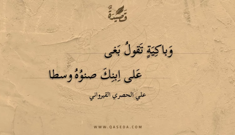 قصيدة وباكية تقول بغى