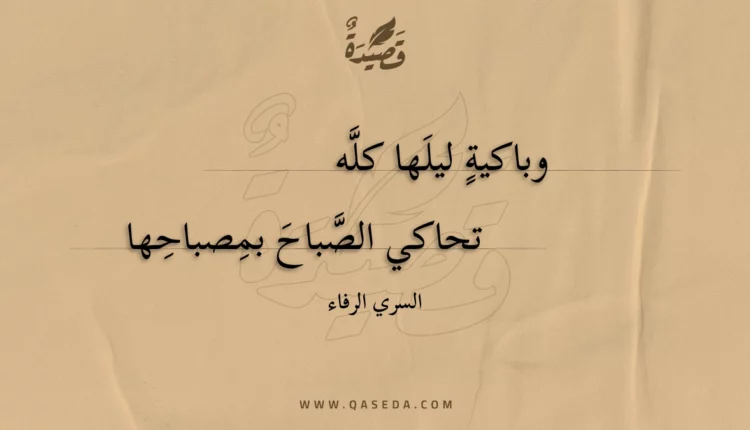 قصيدة وباكية ليلها كله
