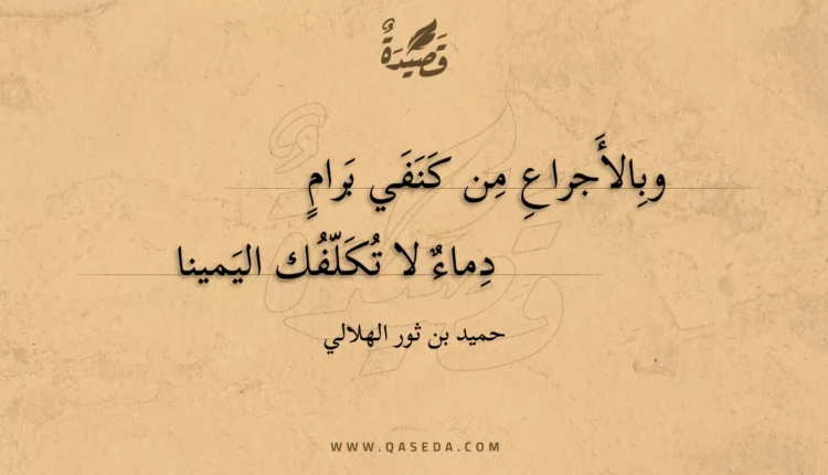 قصيدة وبالأجراع من كنفي برام