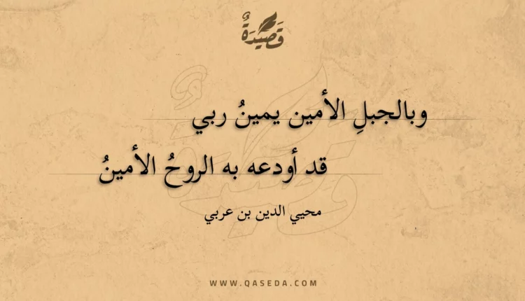 قصيدة وبالجبل الأمين يمين ربي