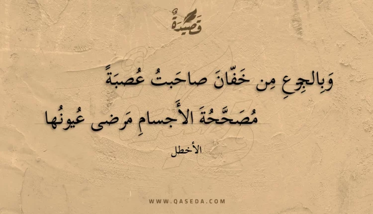 قصيدة وبالجزع من خفان صاحبت عصبة