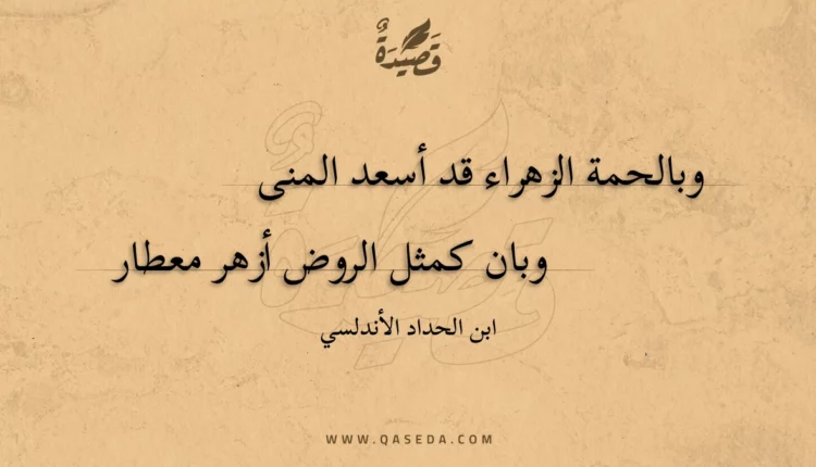 قصيدة وبالحمة الزهراء قد أسعد المنى