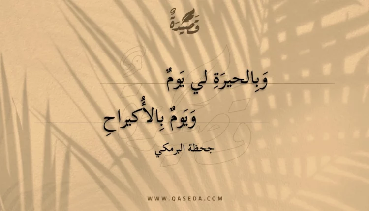 قصيدة وبالحيرة لي يوم