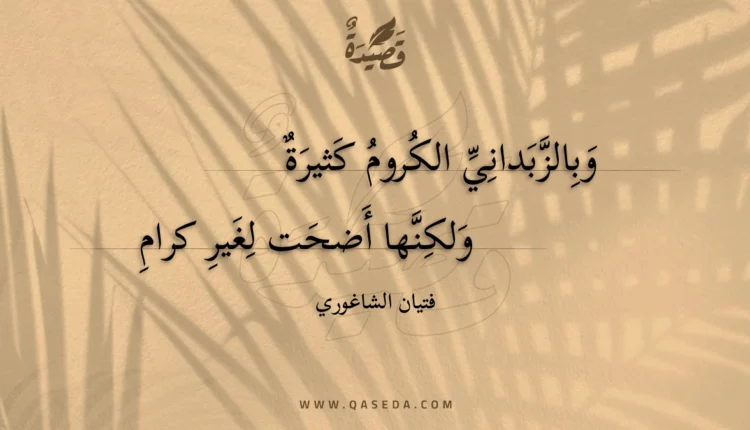 قصيدة وبالزبداني الكروم كثيرة