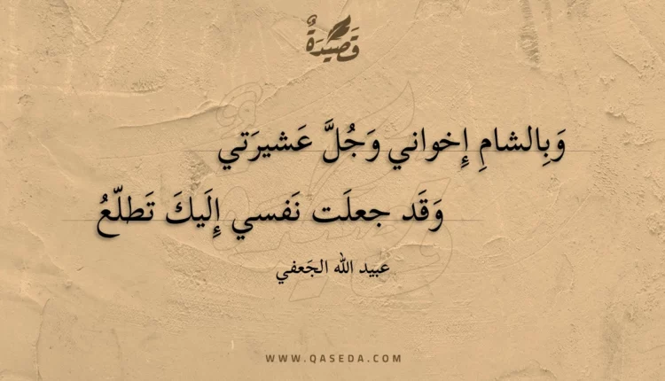 قصيدة وبالشام إخواني وجل عشيرتي
