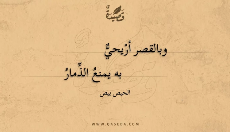 قصيدة وبالقصر أريحي