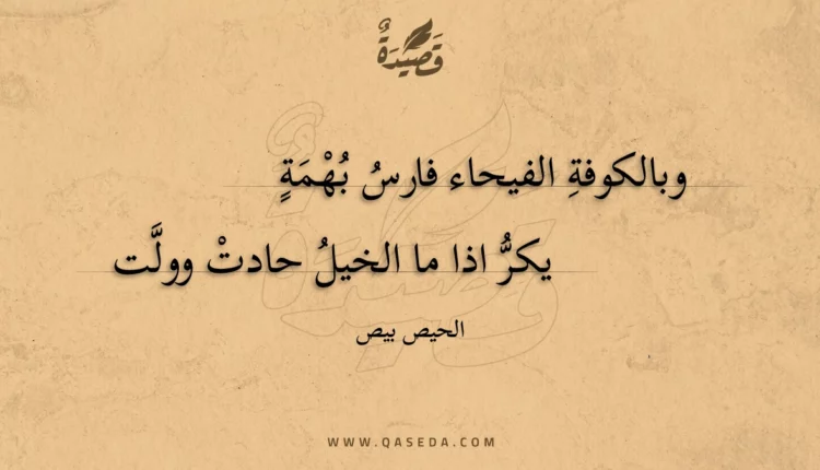 قصيدة وبالكوفة الفيحاء فارس بهمة