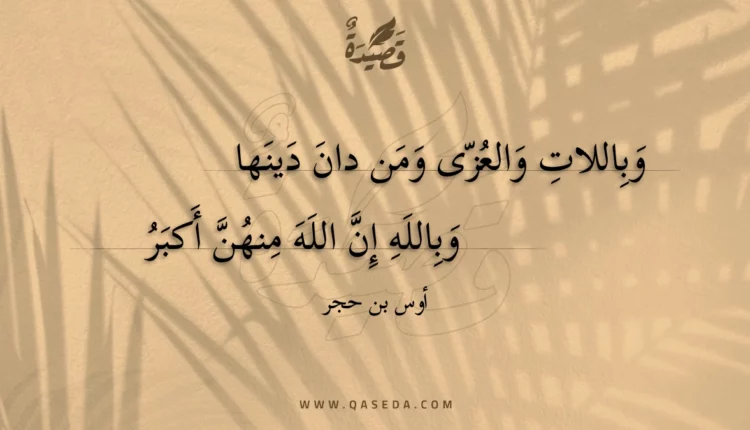 قصيدة وباللات والعزى ومن دان دينها