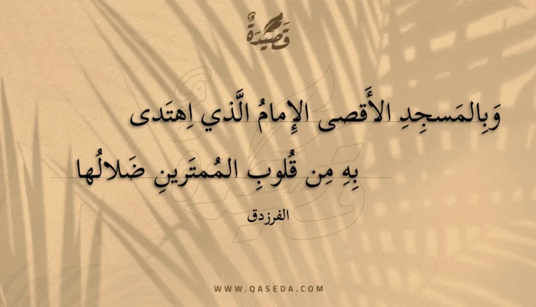 قصيدة وبالمسجد الأقصى الإمام الذي اهتدى