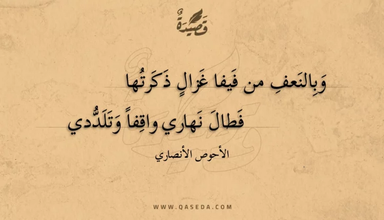 قصيدة وبالنعف من فيفا غزال ذكرتها