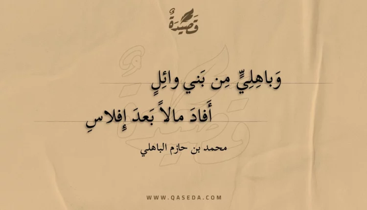 قصيدة وباهلي من بني وائل