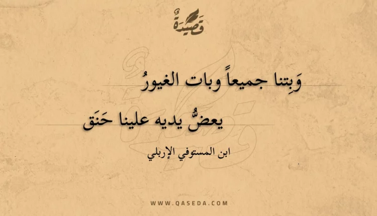 قصيدة وبتنا جميعاً وبات الغيور