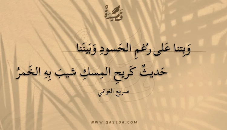 قصيدة وبتنا على رغم الحسود وبيننا