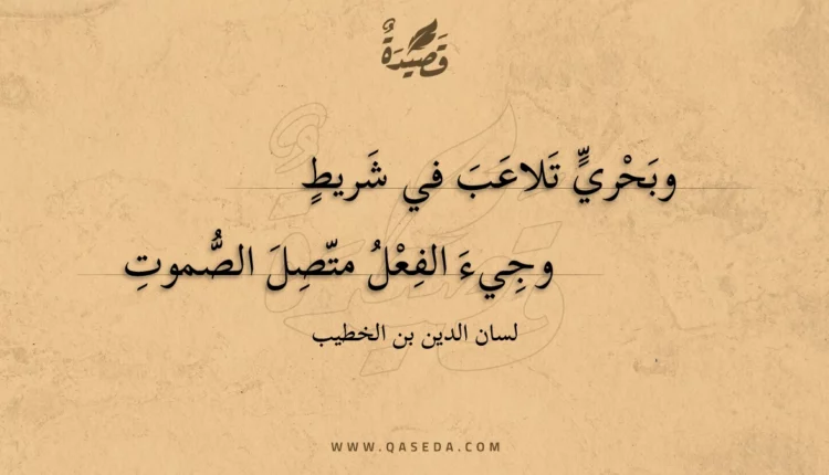 قصيدة وبحري تلاعب في شريط