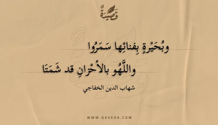 قصيدة وبحيرة بفنائها سمروا