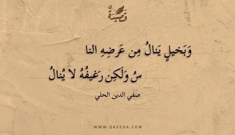 قصيدة وبخيل ينال من عرضه النا