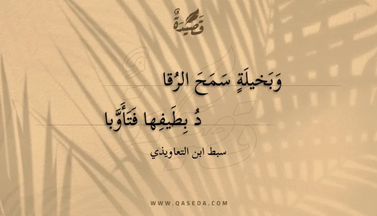 قصيدة وبخيلة سمح الرقا