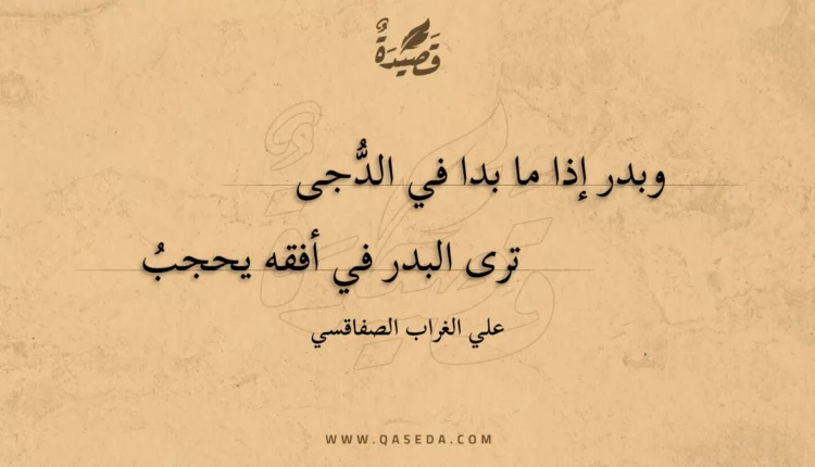 قصيدة وبدر إذا ما بدا في الدجى