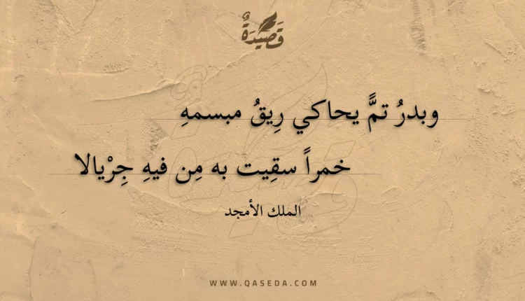 قصيدة وبدر تم يحاكي ريق مبسمه