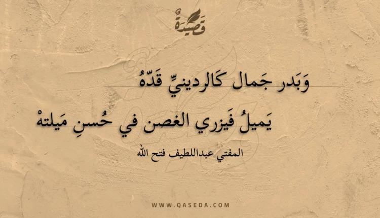 قصيدة وبدر جمال كالرديني قده