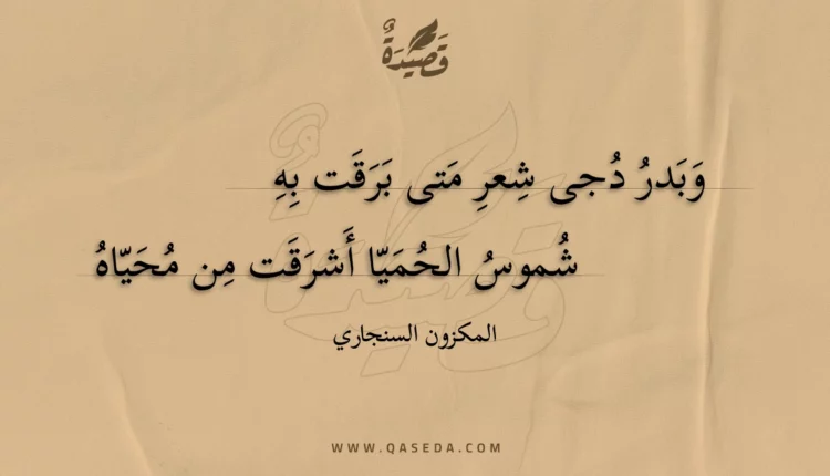 قصيدة وبدر دجى شعر متى برقت به