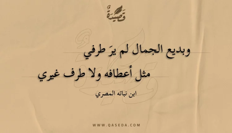 قصيدة وبديع الجمال لم ير طرفي