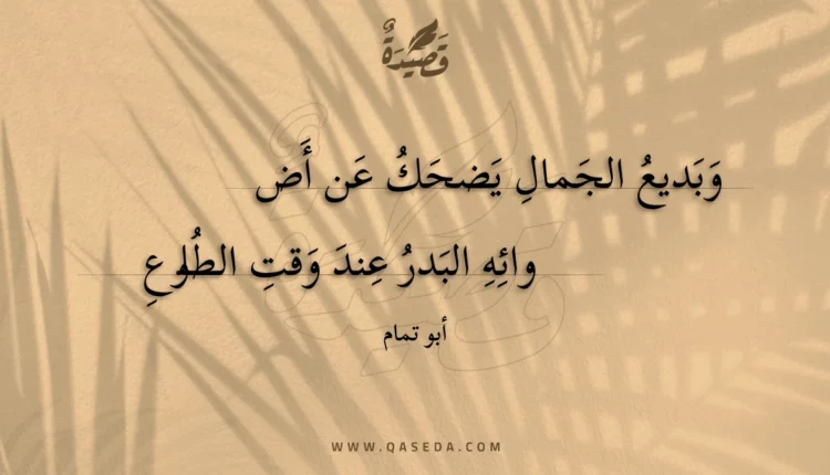 قصيدة وبديع الجمال يضحك عن أض