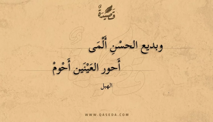 قصيدة وبديع الحسن ألمى