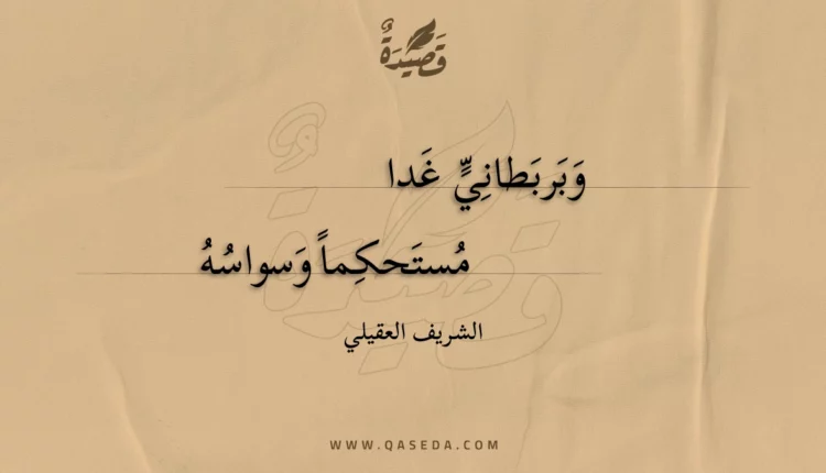 قصيدة وبربطاني غدا