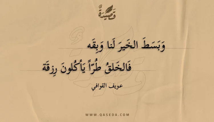 قصيدة وبسط الخير لنا وبقه