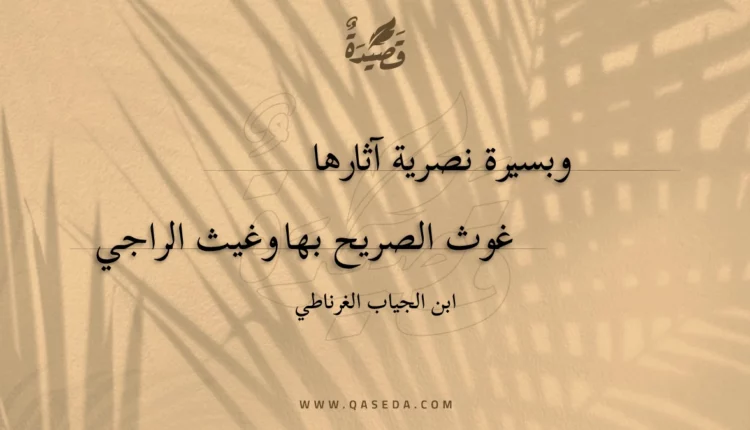 قصيدة وبسيرة نصرية آثارها