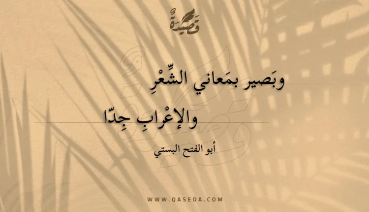 قصيدة وبصير بمعاني الشعر