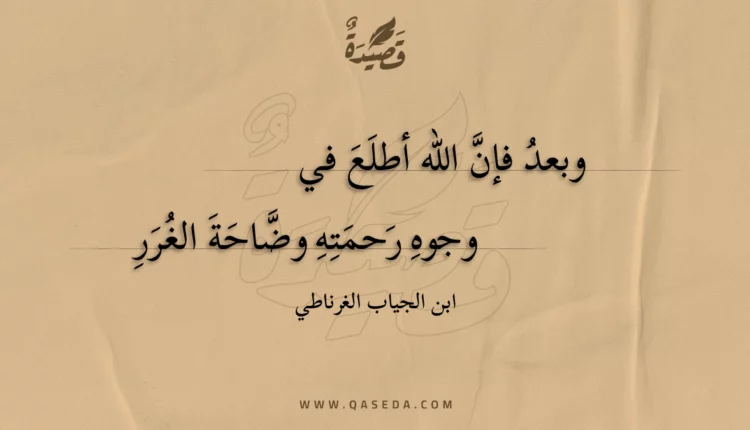 قصيدة وبعد فإن الله أطلع في
