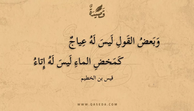 قصيدة وبعض القول ليس له عياج