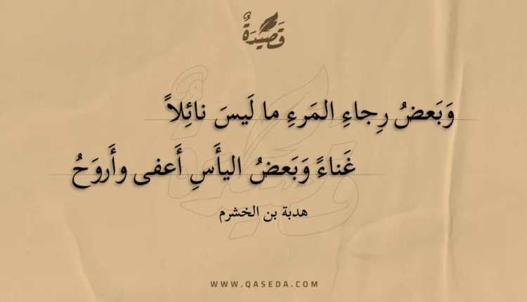 قصيدة وبعض رجاء المرء ما ليس نائلا