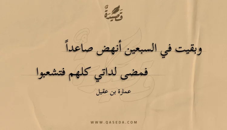 قصيدة وبقيت في السبعين أنهض صاعدا