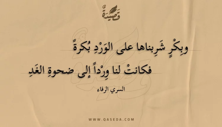 قصيدة وبكر شربناها على الورد بكرة