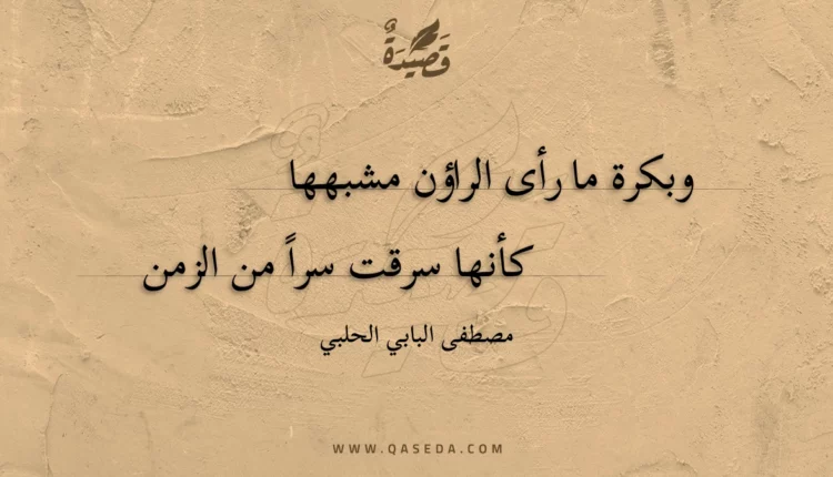 قصيدة وبكرة ما رأى الراؤن مشبهها