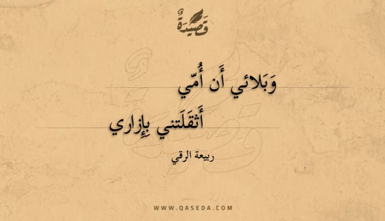 قصيدة وبلائي أن أمي