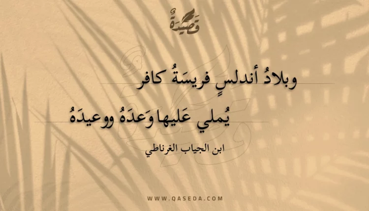 قصيدة وبلاد أندلس فريسة كافر