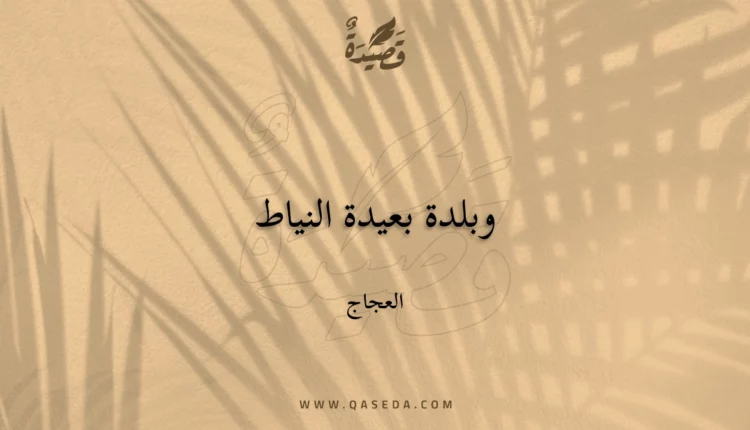 قصيدة وبلدة بعيدة النياط