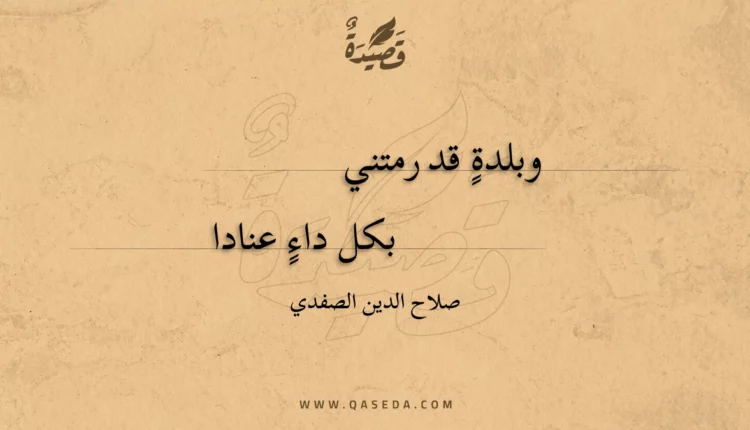 قصيدة وبلدة قد رمتني