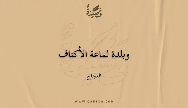 قصيدة وبلدة لماعة الأكناف
