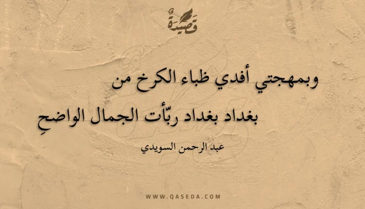 قصيدة وبمهجتي أفدي ظباء الكرخ من
