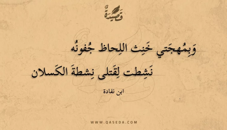قصيدة وبمهجتي خنث اللحاظ جفونه