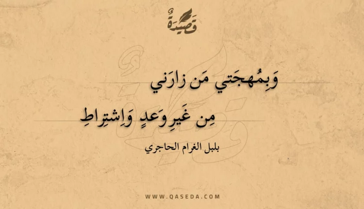 قصيدة وبمهجتي من زارني