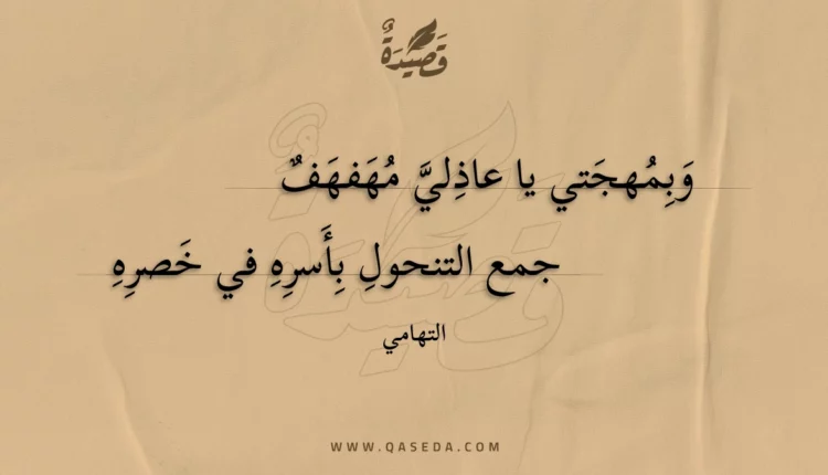 قصيدة وبمهجتي يا عاذلي مهفهف