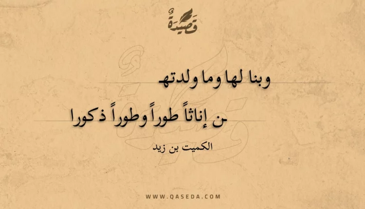 قصيدة وبنا لها وما ولدتهن