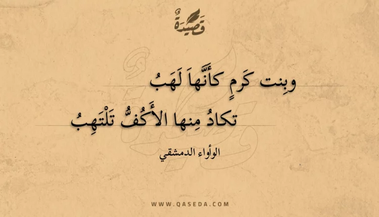 قصيدة وبنت كرم كأنها لهب