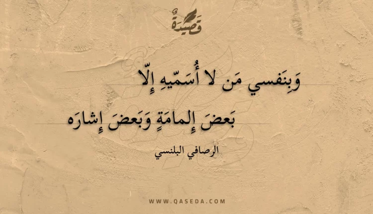 قصيدة وبنفسي من لا أسميه إلا